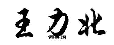 胡问遂王力北行书个性签名怎么写
