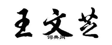 胡问遂王文芝行书个性签名怎么写
