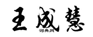 胡问遂王成慧行书个性签名怎么写