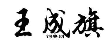 胡问遂王成旗行书个性签名怎么写