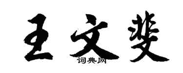 胡问遂王文斐行书个性签名怎么写