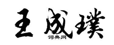 胡问遂王成璞行书个性签名怎么写