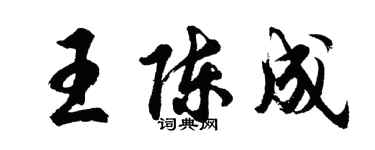 胡问遂王陈成行书个性签名怎么写