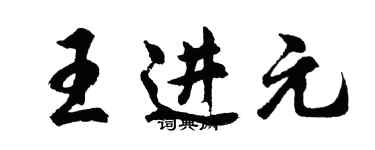 胡问遂王进元行书个性签名怎么写