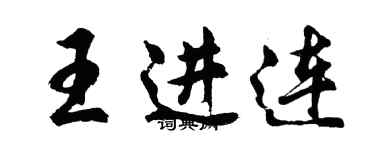 胡问遂王进连行书个性签名怎么写