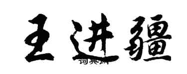 胡问遂王进疆行书个性签名怎么写