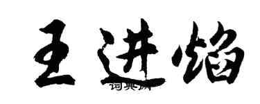 胡问遂王进焰行书个性签名怎么写