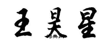 胡问遂王昊星行书个性签名怎么写