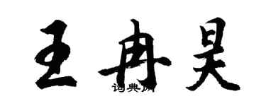 胡问遂王冉昊行书个性签名怎么写
