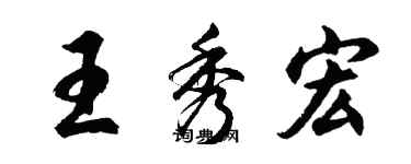 胡问遂王秀宏行书个性签名怎么写