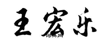 胡问遂王宏乐行书个性签名怎么写