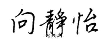 王正良向静怡行书个性签名怎么写