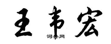 胡问遂王韦宏行书个性签名怎么写