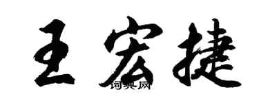 胡问遂王宏捷行书个性签名怎么写