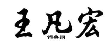 胡问遂王凡宏行书个性签名怎么写