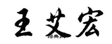 胡问遂王艾宏行书个性签名怎么写