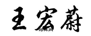 胡问遂王宏蔚行书个性签名怎么写