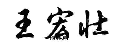 胡问遂王宏壮行书个性签名怎么写
