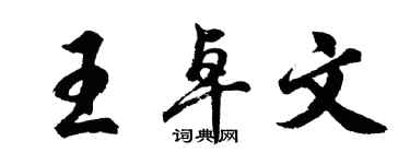 胡问遂王卓文行书个性签名怎么写