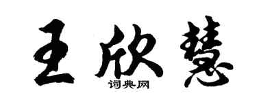 胡问遂王欣慧行书个性签名怎么写