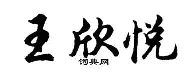 胡问遂王欣悦行书个性签名怎么写