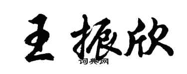 胡问遂王振欣行书个性签名怎么写