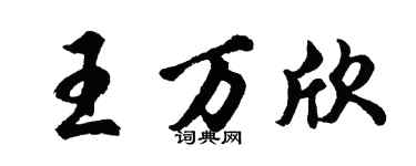 胡问遂王万欣行书个性签名怎么写