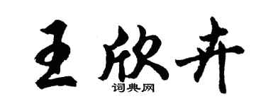 胡问遂王欣卉行书个性签名怎么写