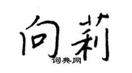 王正良向莉行书个性签名怎么写