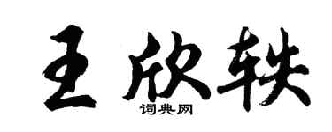 胡问遂王欣轶行书个性签名怎么写