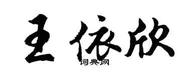 胡问遂王依欣行书个性签名怎么写