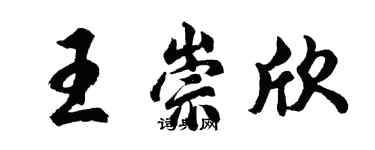 胡问遂王崇欣行书个性签名怎么写