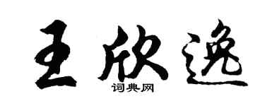 胡问遂王欣逸行书个性签名怎么写