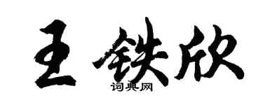 胡问遂王铁欣行书个性签名怎么写