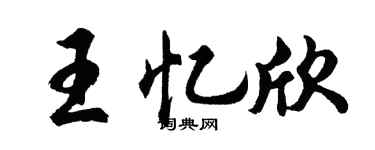 胡问遂王忆欣行书个性签名怎么写