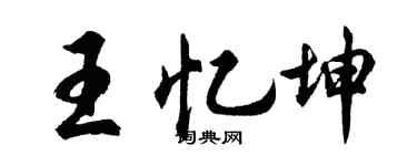 胡问遂王忆坤行书个性签名怎么写