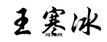 胡问遂王寒冰行书个性签名怎么写