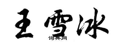 胡问遂王雪冰行书个性签名怎么写