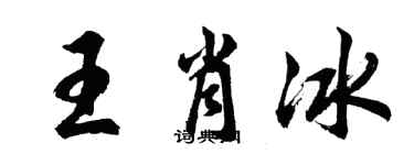 胡问遂王肖冰行书个性签名怎么写