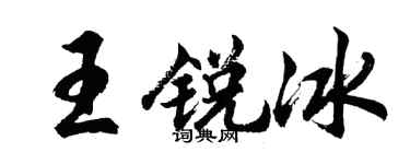 胡问遂王锐冰行书个性签名怎么写