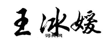 胡问遂王冰媛行书个性签名怎么写
