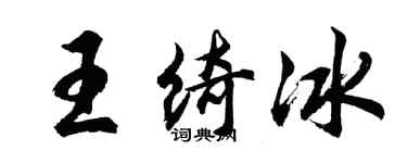 胡问遂王绮冰行书个性签名怎么写