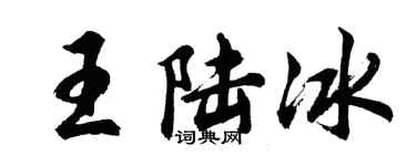 胡问遂王陆冰行书个性签名怎么写