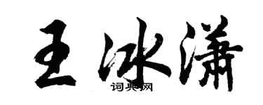 胡问遂王冰潇行书个性签名怎么写