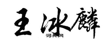 胡问遂王冰麟行书个性签名怎么写