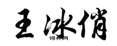 胡问遂王冰俏行书个性签名怎么写
