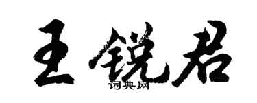 胡问遂王锐君行书个性签名怎么写