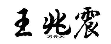 胡问遂王兆震行书个性签名怎么写
