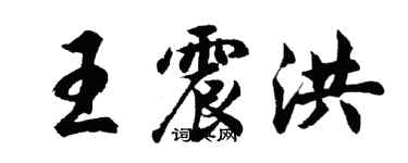胡问遂王震洪行书个性签名怎么写