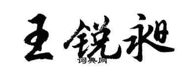胡问遂王锐昶行书个性签名怎么写